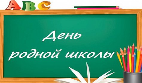 1 февраля – День родной школы